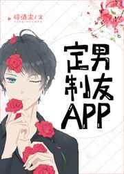 定制男友APP