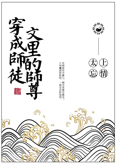 穿成师徒文里的师尊后