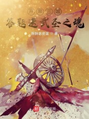 开局三国，答题送武圣之魂