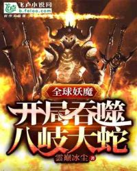 全球妖魔：开局吞噬八岐大蛇